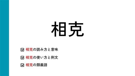 相克|「相克(ソウコク)」の意味や使い方 わかりやすく解説 Weblio辞書